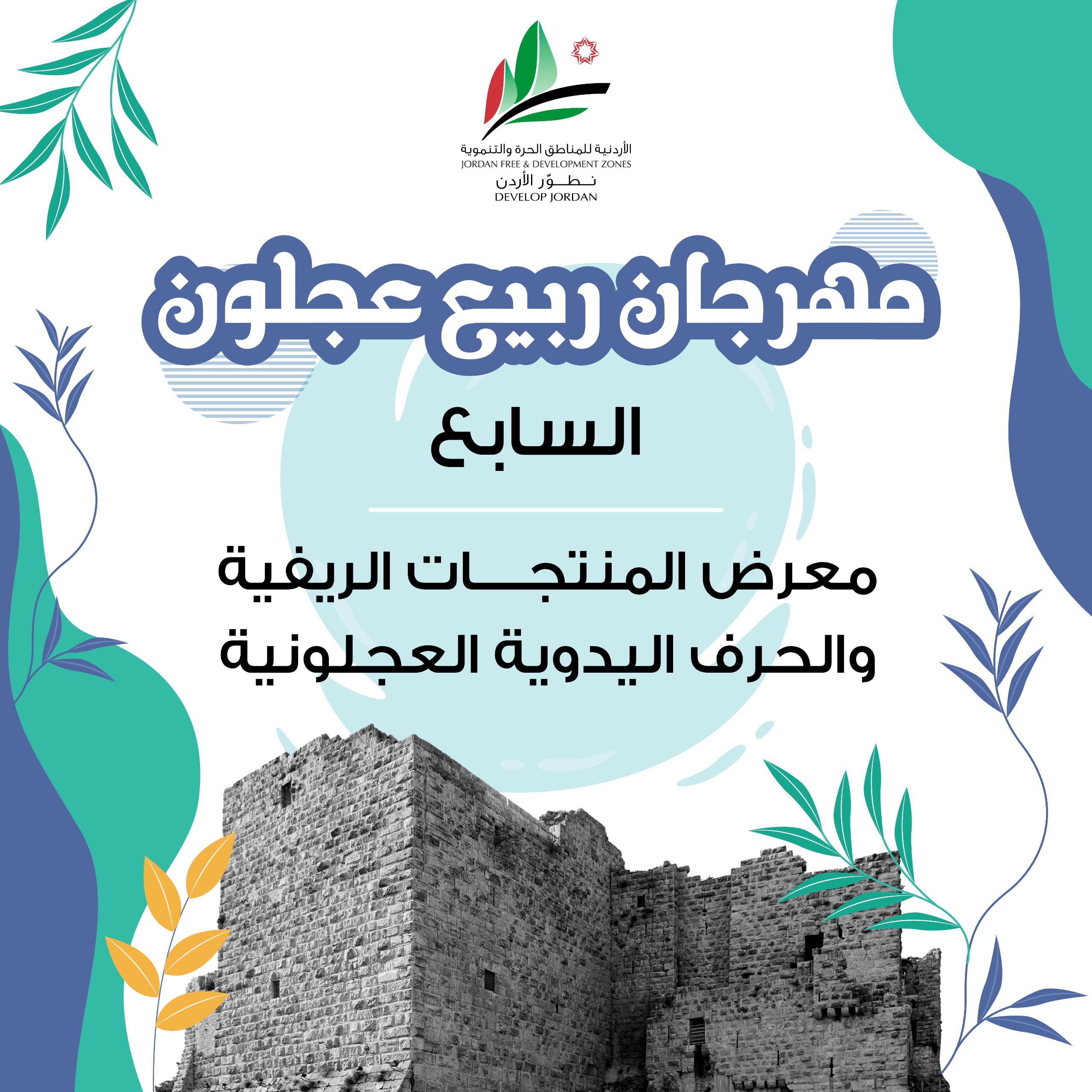 مهرجان ربيع عجلون السابع